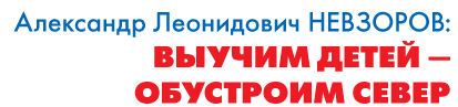 Александр Леонидович НЕВЗОРОВ