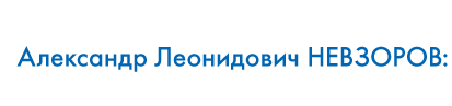 Александр Леонидович НЕВЗОРОВ
